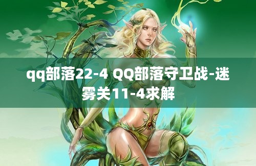 qq部落22-4 QQ部落守卫战-迷雾关11-4求解