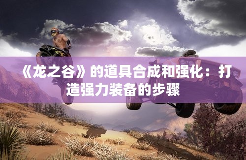 《龙之谷》的道具合成和强化：打造强力装备的步骤