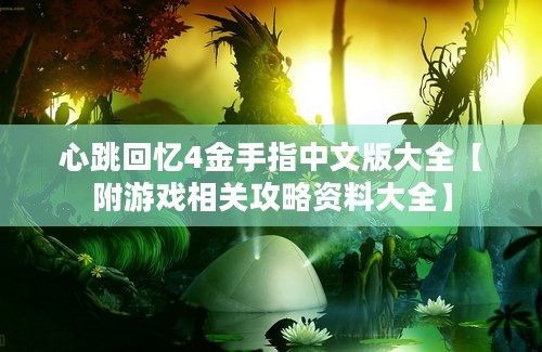 心跳回忆4金手指中文版大全【附游戏相关攻略资料大全】