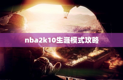 nba2k10生涯模式攻略