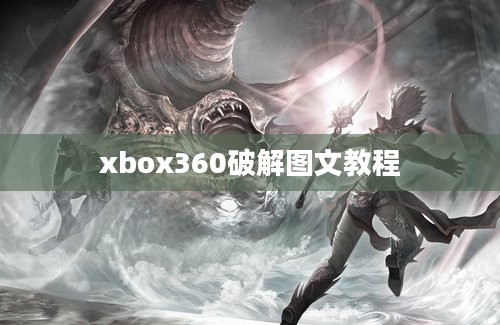 xbox360破解图文教程