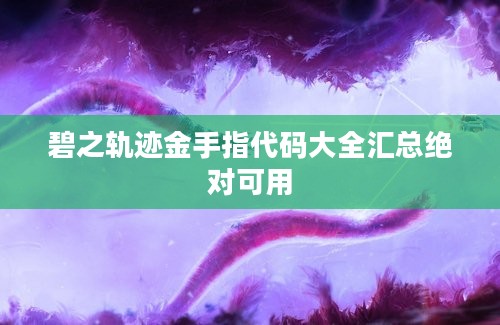 碧之轨迹金手指代码大全汇总绝对可用