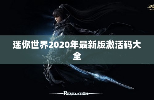 迷你世界2020年最新版激活码大全