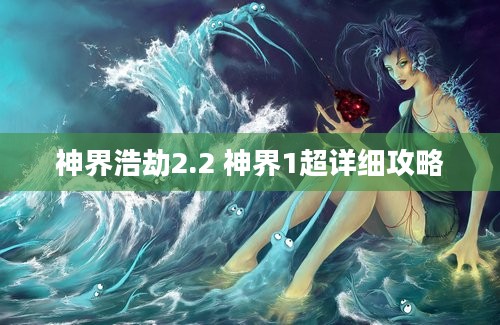 神界浩劫2.2 神界1超详细攻略