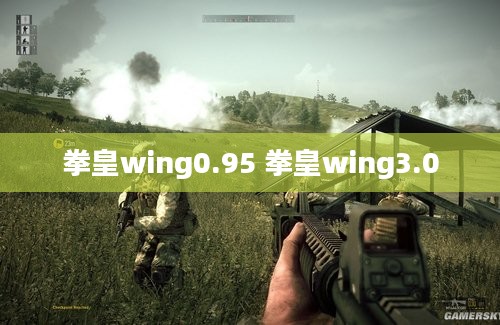 拳皇wing0.95 拳皇wing3.0