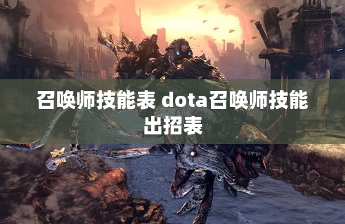 召唤师技能表 dota召唤师技能出招表