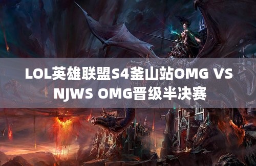 LOL英雄联盟S4釜山站OMG VS NJWS OMG晋级半决赛