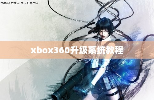 xbox360升级系统教程