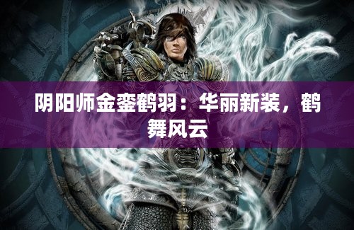 阴阳师金銮鹤羽：华丽新装，鹤舞风云