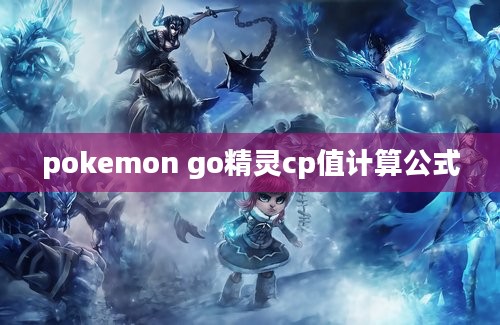 pokemon go精灵cp值计算公式