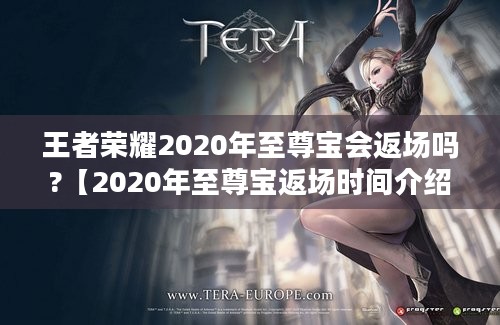 王者荣耀2020年至尊宝会返场吗?【2020年至尊宝返场时间介绍】