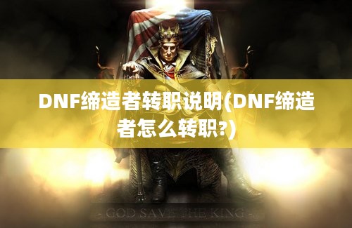 DNF缔造者转职说明(DNF缔造者怎么转职?)