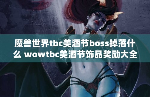 魔兽世界tbc美酒节boss掉落什么 wowtbc美酒节饰品奖励大全