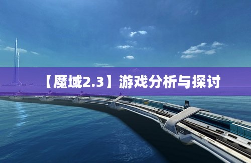 【魔域2.3】游戏分析与探讨