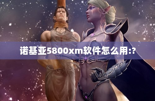 诺基亚5800xm软件怎么用:?