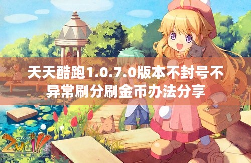 天天酷跑1.0.7.0版本不封号不异常刷分刷金币办法分享