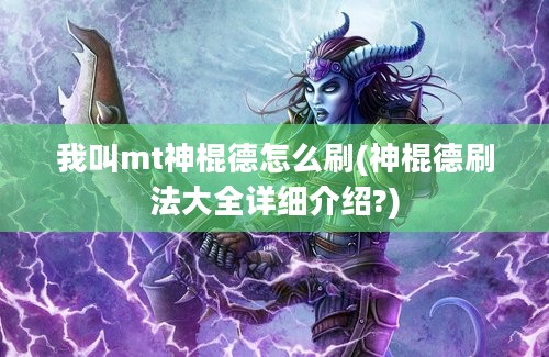 我叫mt神棍德怎么刷(神棍德刷法大全详细介绍?)