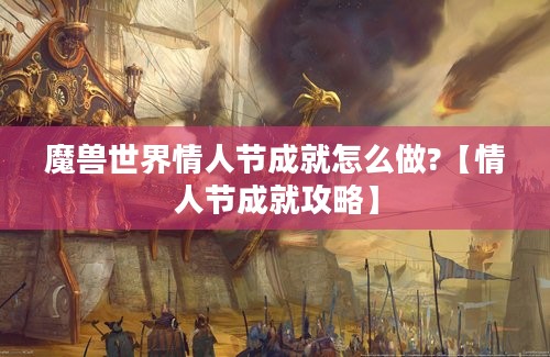 魔兽世界情人节成就怎么做?【情人节成就攻略】