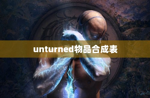 unturned物品合成表