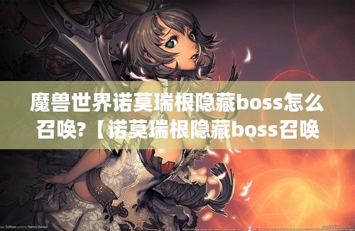 魔兽世界诺莫瑞根隐藏boss怎么召唤?【诺莫瑞根隐藏boss召唤办法】