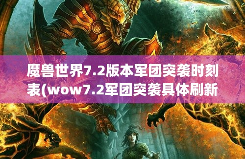 魔兽世界7.2版本军团突袭时刻表(wow7.2军团突袭具体刷新时间介绍)