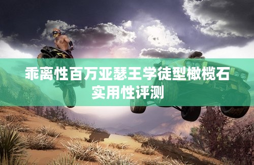 乖离性百万亚瑟王学徒型橄榄石实用性评测