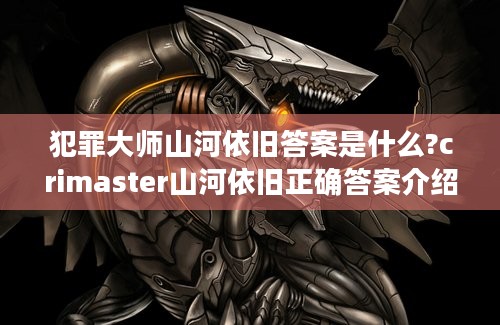 犯罪大师山河依旧答案是什么?crimaster山河依旧正确答案介绍