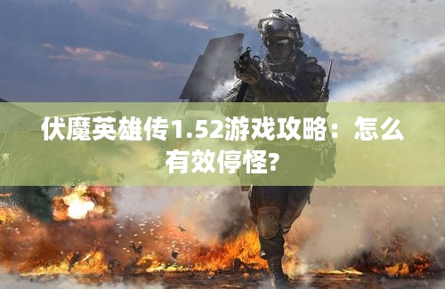 伏魔英雄传1.52游戏攻略：怎么有效停怪?