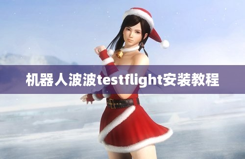 机器人波波testflight安装教程