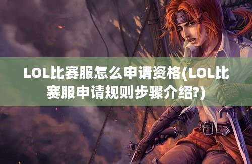 LOL比赛服怎么申请资格(LOL比赛服申请规则步骤介绍?)