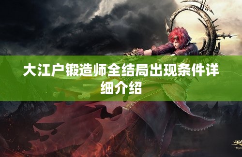 大江户锻造师全结局出现条件详细介绍