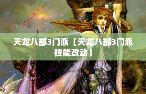 天龙八部3门派【天龙八部3门派技能改动】