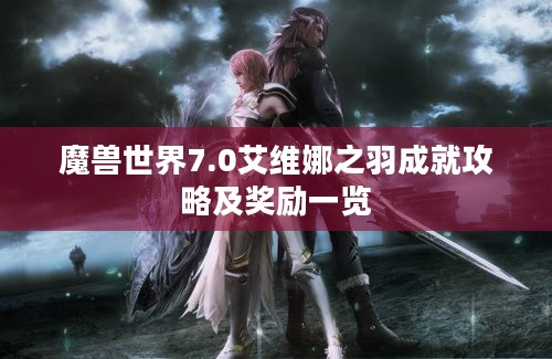 魔兽世界7.0艾维娜之羽成就攻略及奖励一览