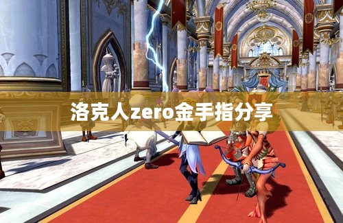 洛克人zero金手指分享