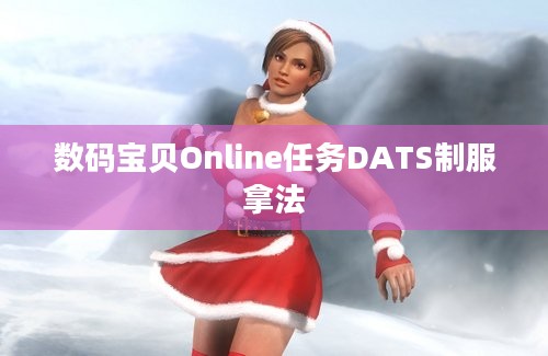 数码宝贝Online任务DATS制服拿法