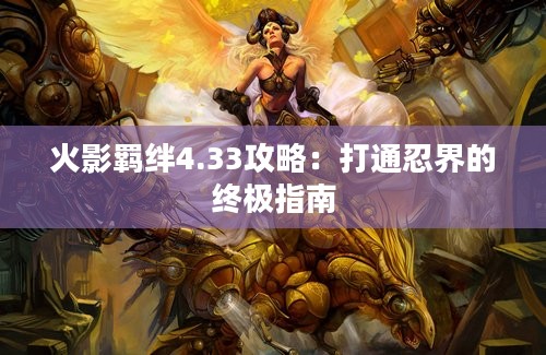 火影羁绊4.33攻略：打通忍界的终极指南