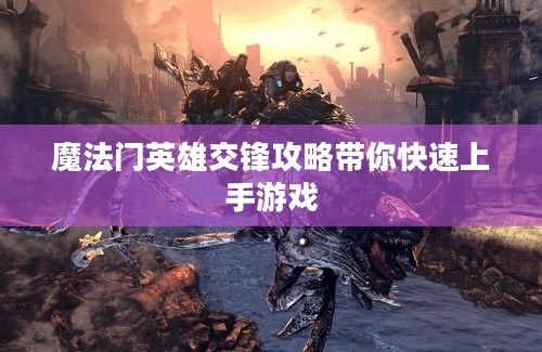 魔法门英雄交锋攻略带你快速上手游戏