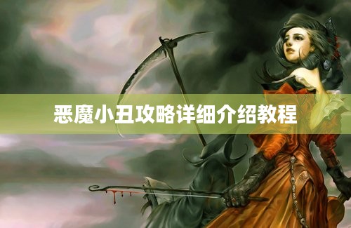 恶魔小丑攻略详细介绍教程