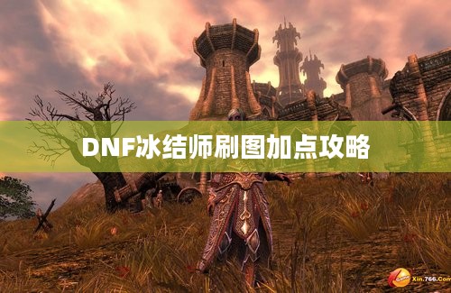 DNF冰结师刷图加点攻略