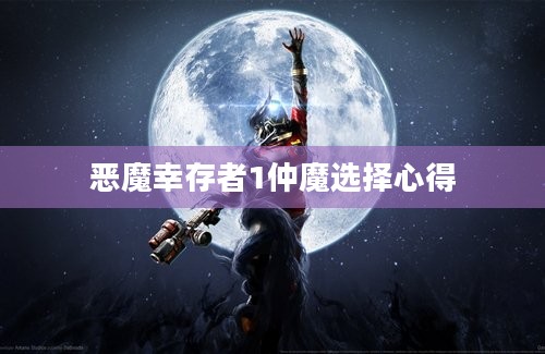 恶魔幸存者1仲魔选择心得