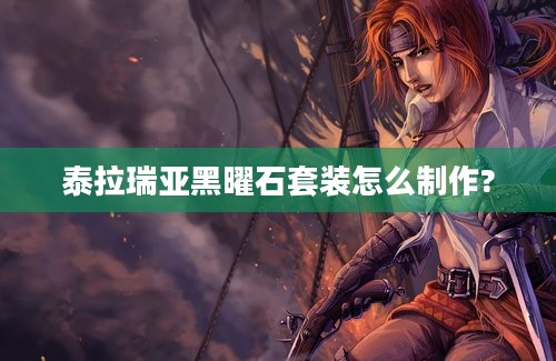 泰拉瑞亚黑曜石套装怎么制作?