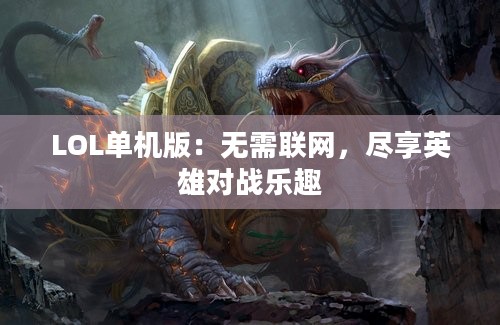 LOL单机版：无需联网，尽享英雄对战乐趣