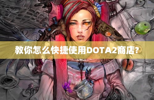 教你怎么快捷使用DOTA2商店?