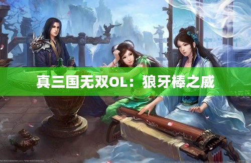 真三国无双OL：狼牙棒之威