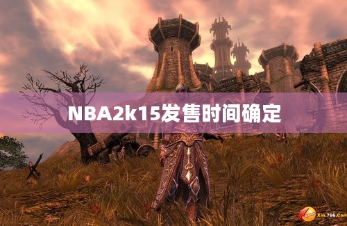 NBA2k15发售时间确定