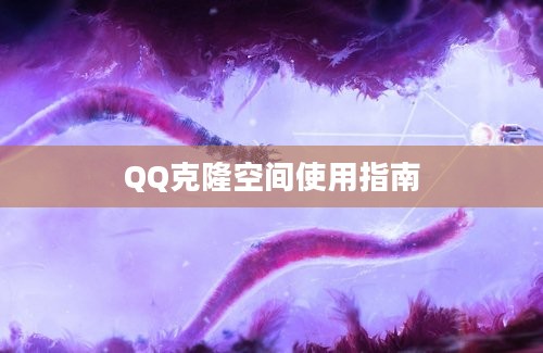 QQ克隆空间使用指南