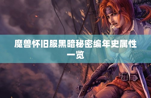 魔兽怀旧服黑暗秘密编年史属性一览