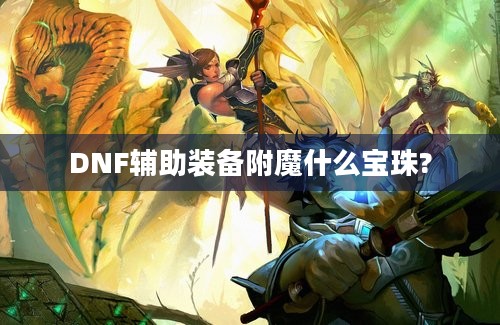 DNF辅助装备附魔什么宝珠?