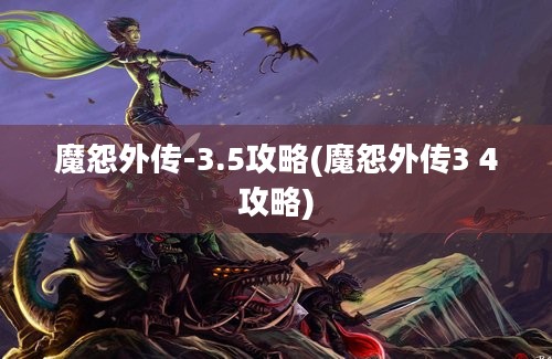 魔怨外传-3.5攻略(魔怨外传3 4攻略)