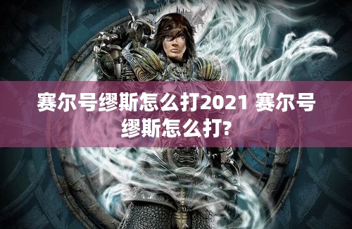 赛尔号缪斯怎么打2021 赛尔号缪斯怎么打?